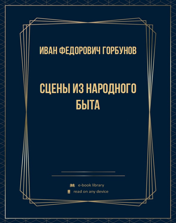 Сцены из народного быта