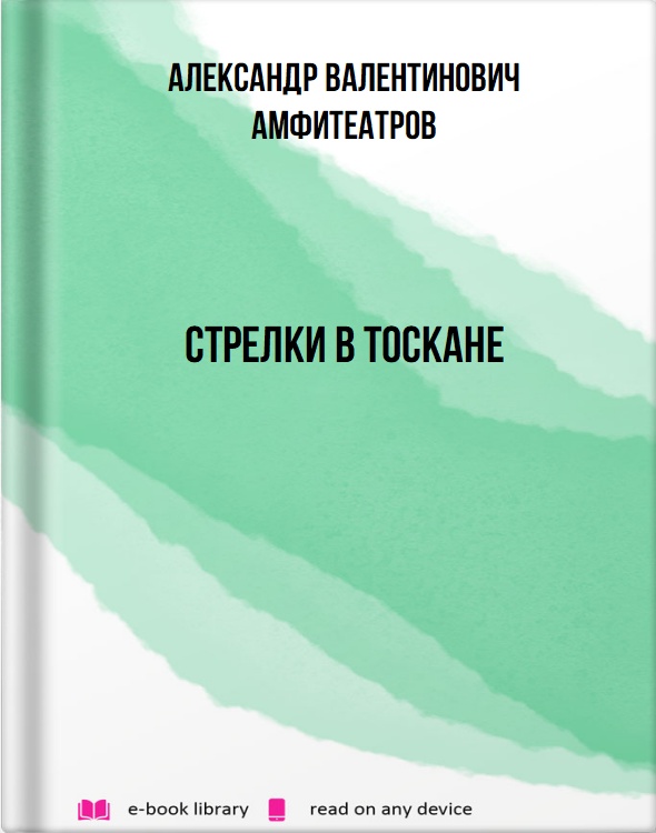 Стрелки в Тоскане