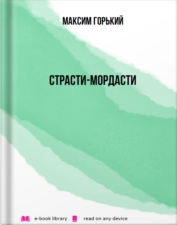 Страсти-мордасти