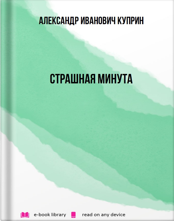 Страшная минута