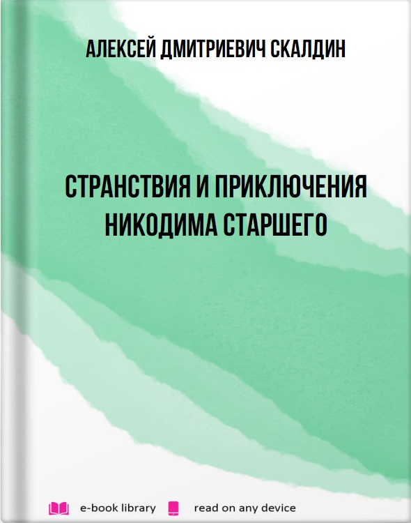 Странствия и приключения Никодима старшего