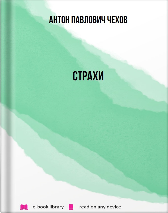 Страхи