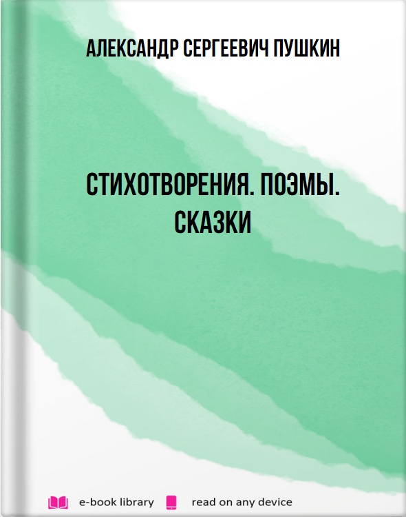 Стихотворения. Поэмы. Сказки