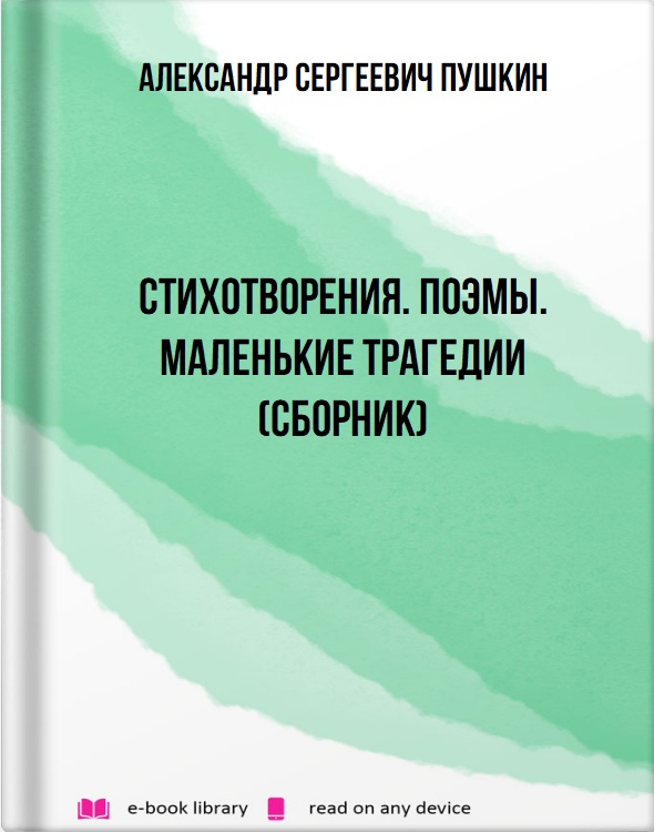 Стихотворения. Поэмы. Маленькие трагедии (сборник)