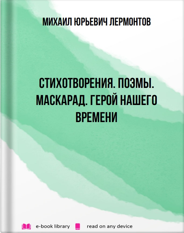 Стихотворения. Поэмы. Маскарад. Герой нашего времени