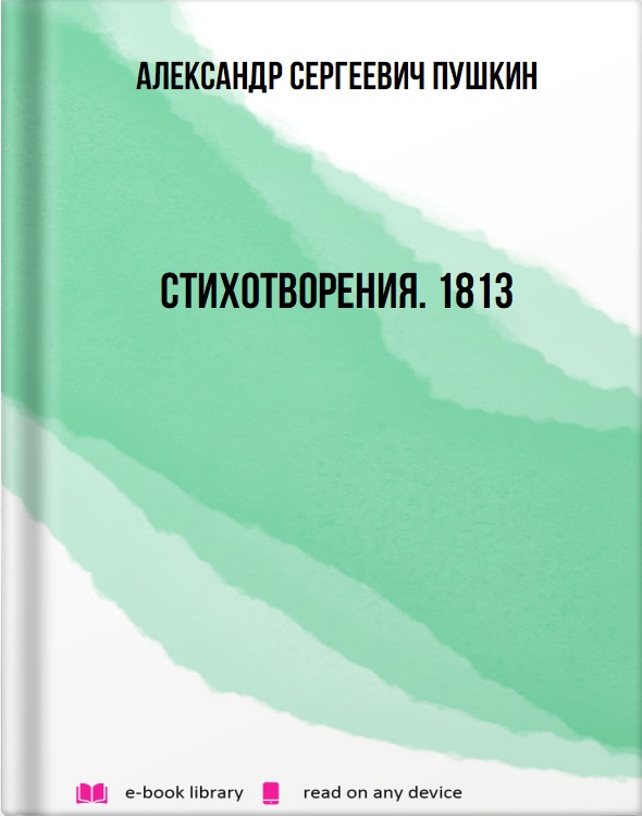 Стихотворения. 1813