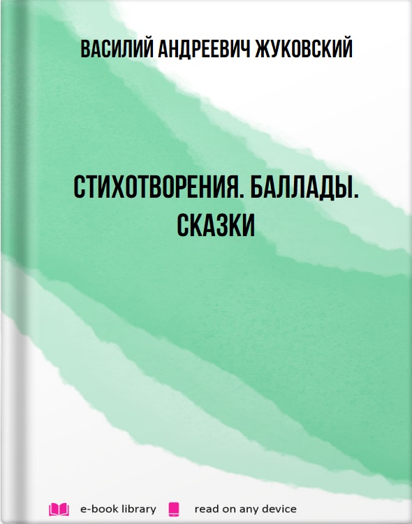 Стихотворения. Баллады. Сказки