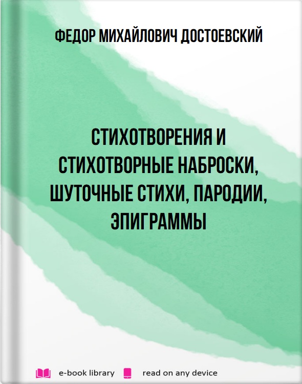 Стихотворения и стихотворные наброски, шуточные стихи, пародии, эпиграммы