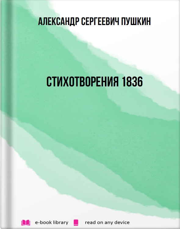 Стихотворения 1836