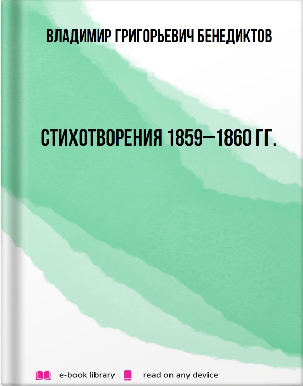 Стихотворения 1859–1860 гг.