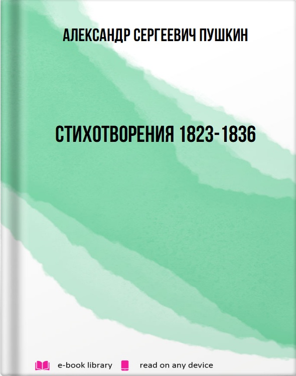 Стихотворения 1823-1836