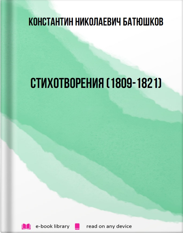 Стихотворения (1809-1821)