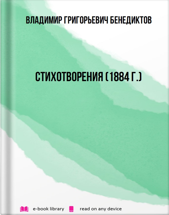 Стихотворения (1884 г.)