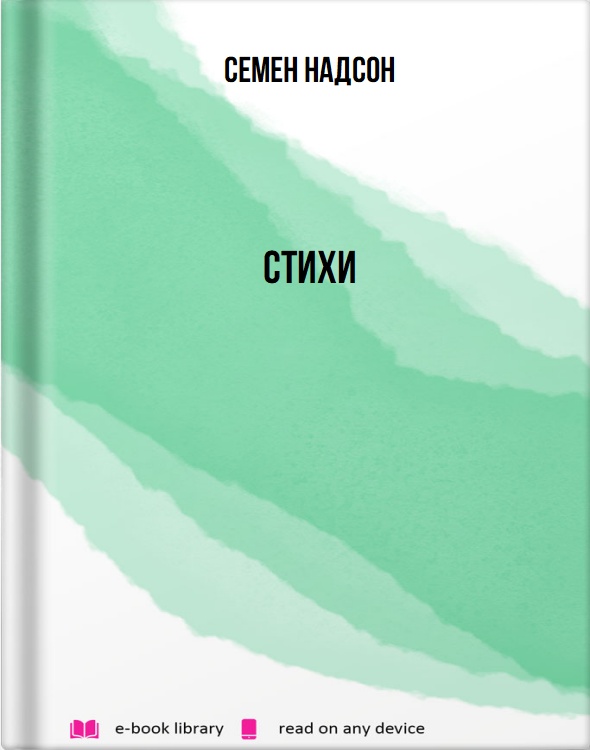 Стихи