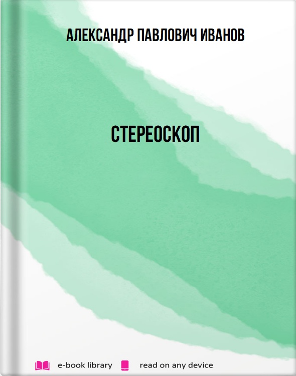 Стереоскоп