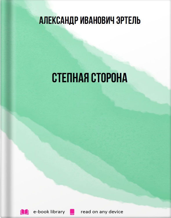 Степная сторона