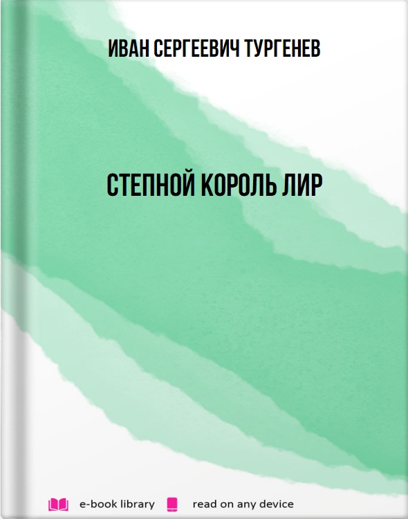 Степной король Лир