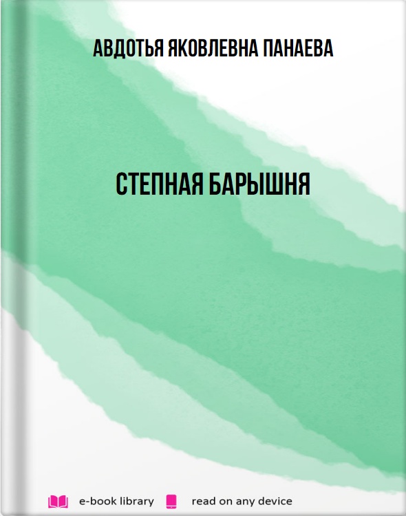 Степная барышня