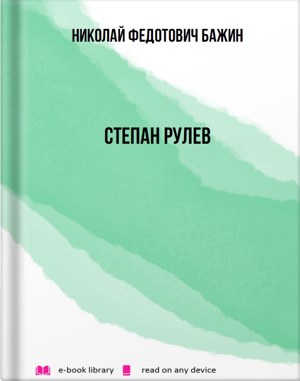 Степан Рулев