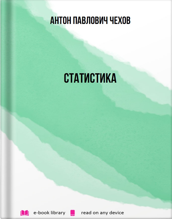 Статистика