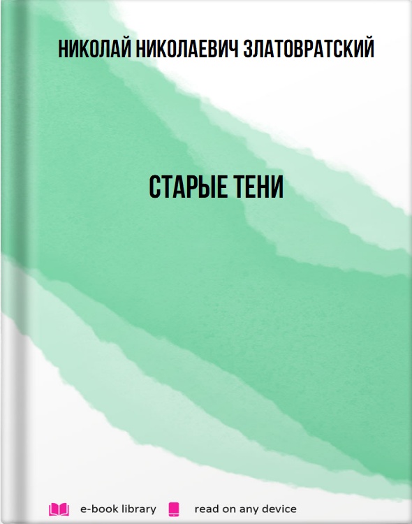 Старые тени