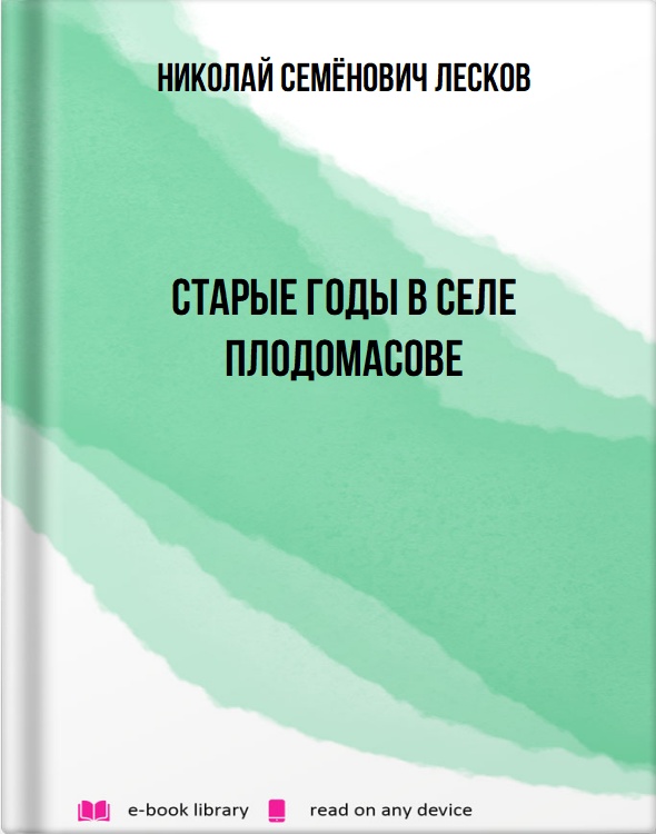 Старые годы в селе Плодомасове