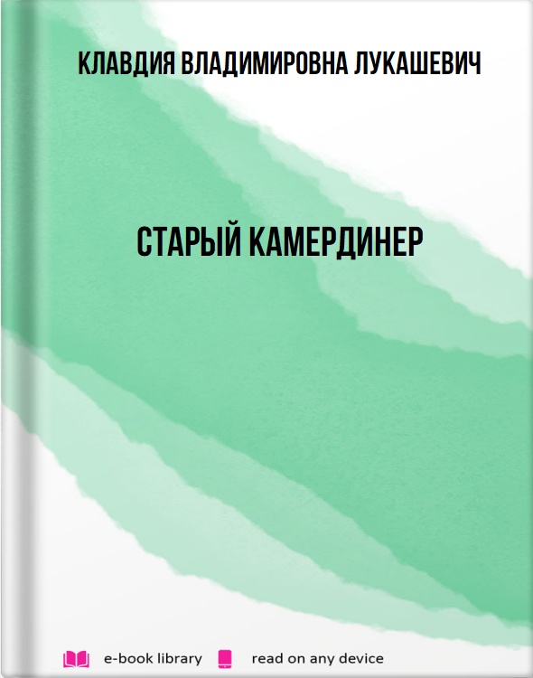 Старый камердинер