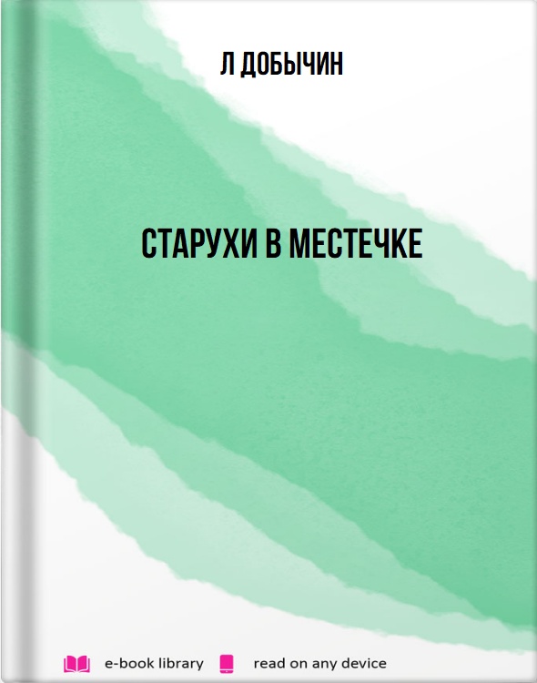 Старухи в местечке