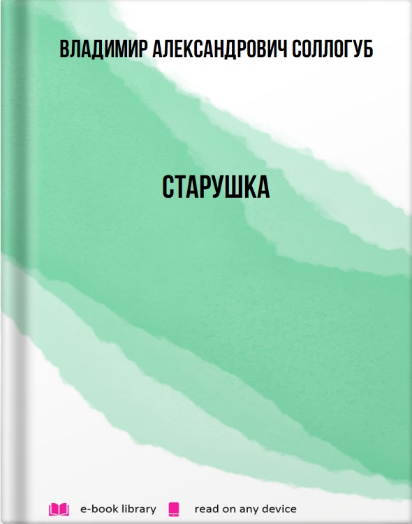 Старушка