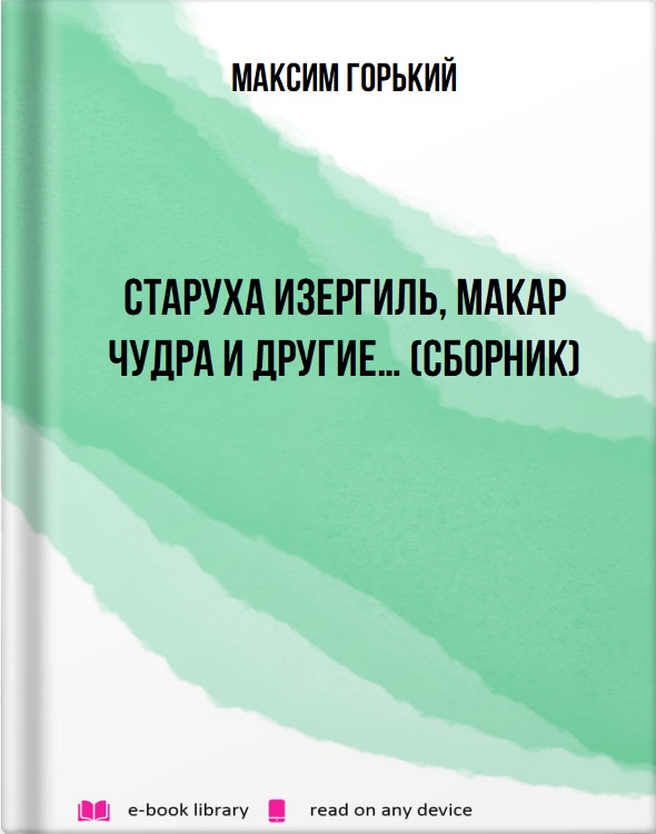 Старуха Изергиль, Макар Чудра и другие… (сборник)