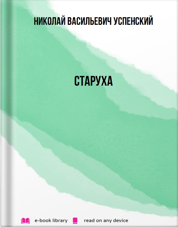 Старуха