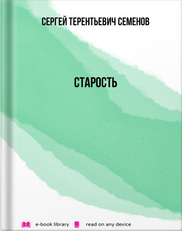 Старость