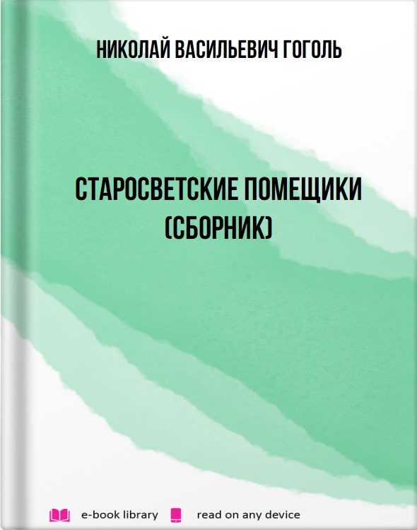 Старосветские помещики (сборник)