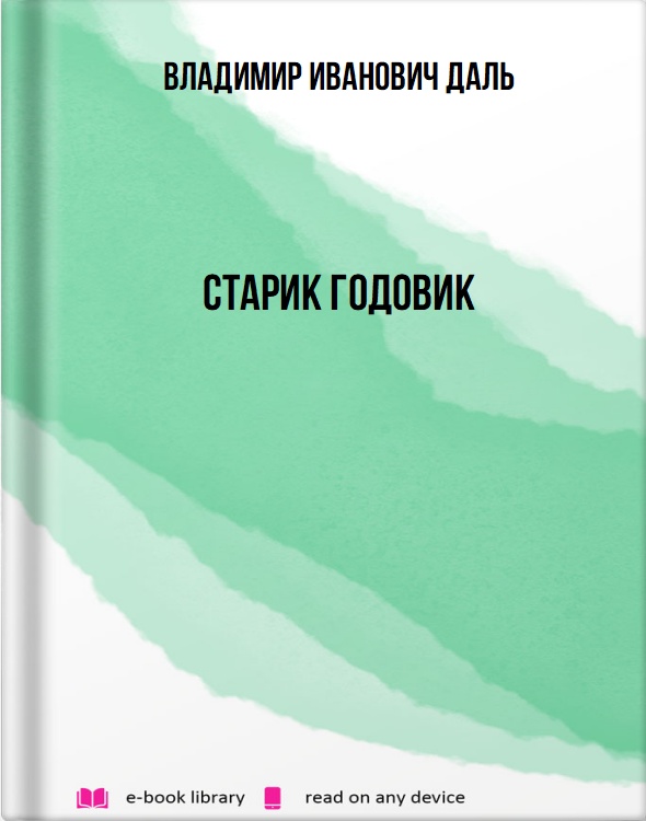 Старик годовик