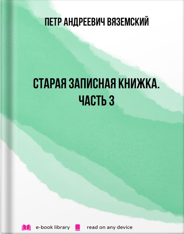 Старая записная книжка. Часть 3