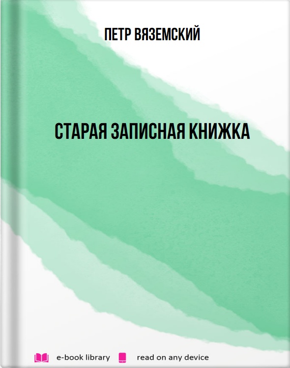 Старая записная книжка