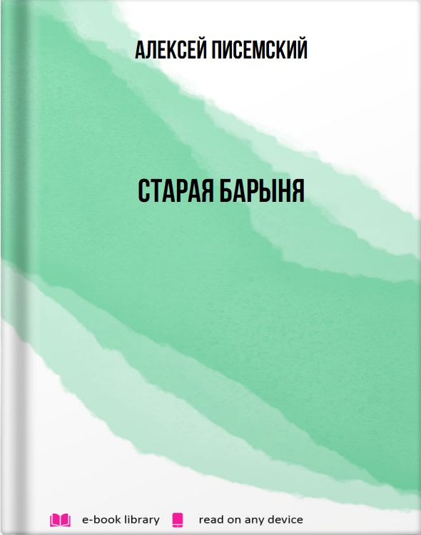 Старая барыня