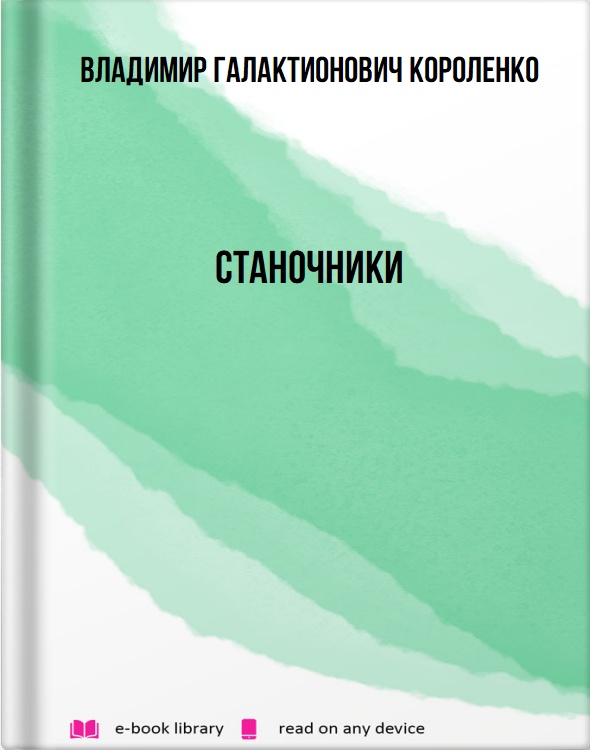 Станочники