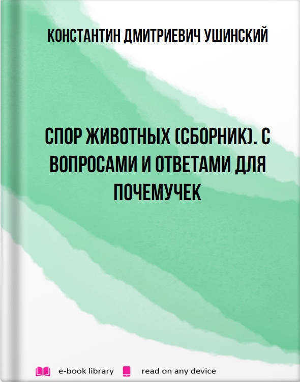 Спор животных (сборник). С вопросами и ответами для почемучек