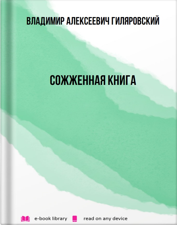 Сожженная книга