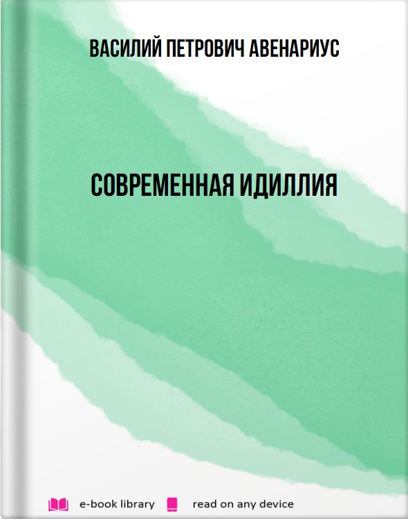 Современная идиллия