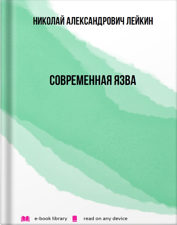 Современная язва