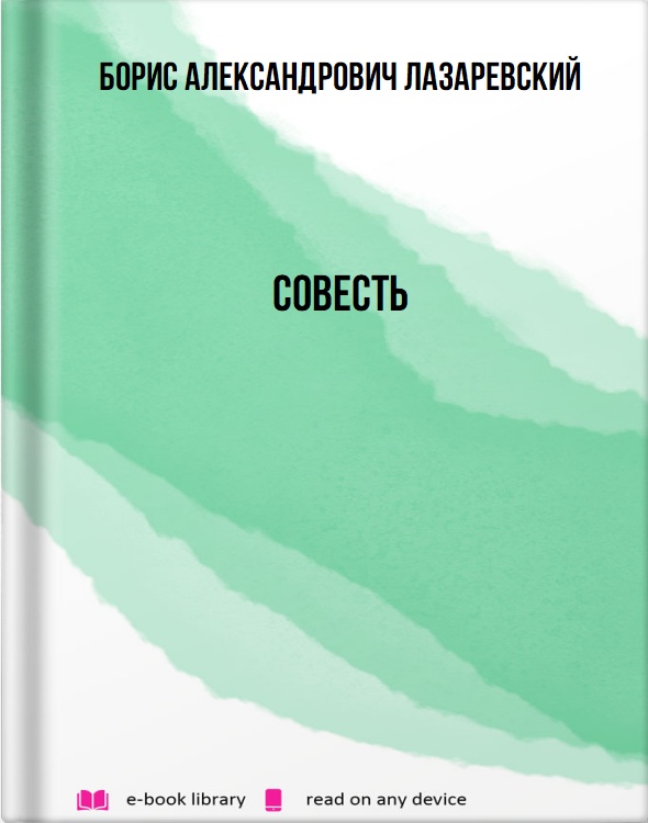 Совесть