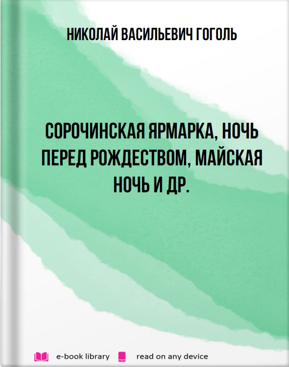 Сорочинская ярмарка, Ночь перед рождеством, Майская ночь и др.