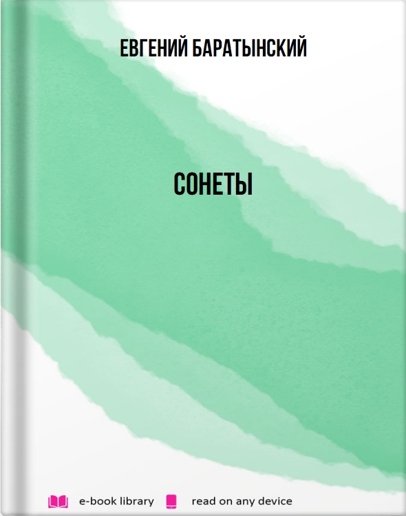 Сонеты