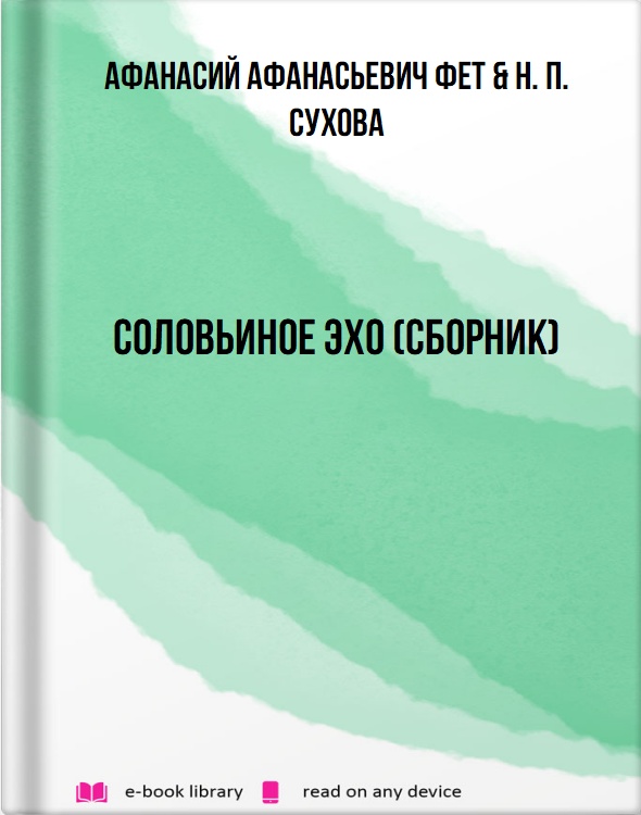 Соловьиное эхо (сборник)