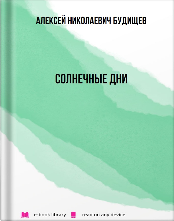 Солнечные дни