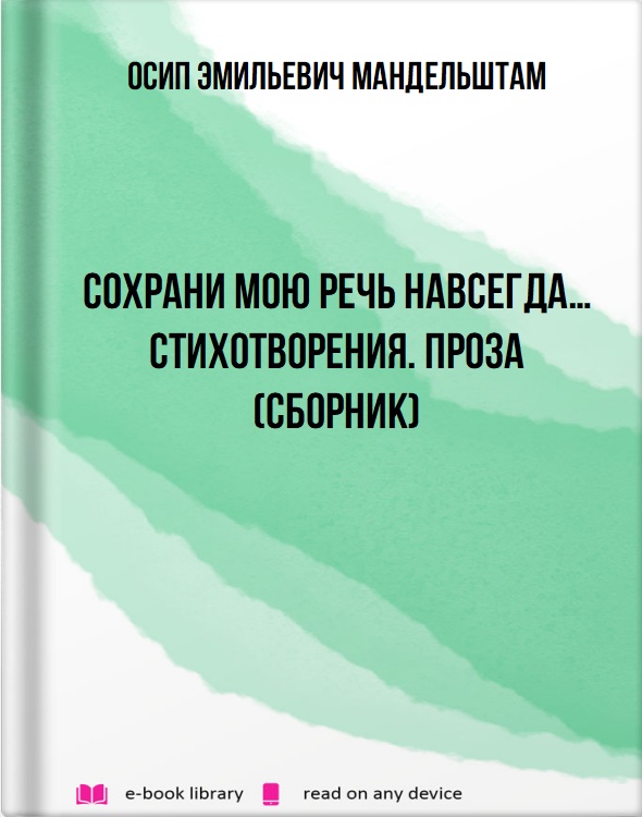 Сохрани мою речь навсегда… Стихотворения. Проза (сборник)