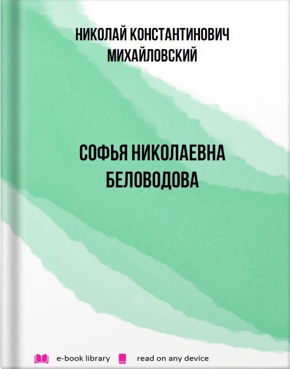 Софья Николаевна Беловодова