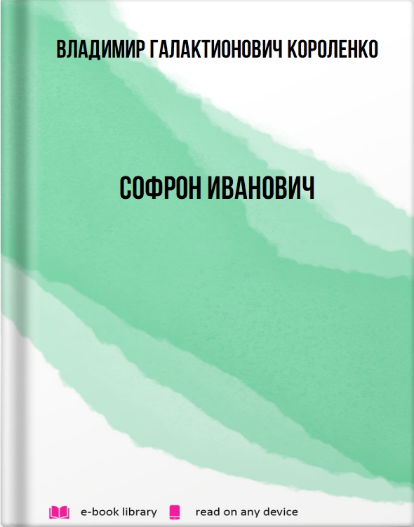 Софрон Иванович